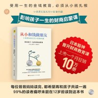 从小和钱做朋友 影响孩子一生的财商启蒙课 (日)村上世彰 著 范宏涛 译 经管、励志 文轩网