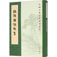 欧阳修词校笺 [宋]欧阳修撰 欧阳明亮校笺 著 文学 文轩网