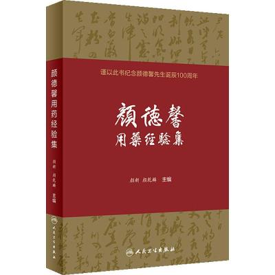 颜德馨用药经验集 颜新,颜乾麟 编 生活 文轩网