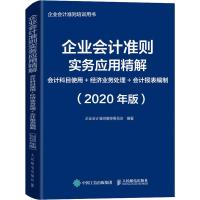 企业会计准则实务应用精解 会计科目使用+经济业务处理+会计报表编制(2020年版) 企业会计准则编审委员会 著 