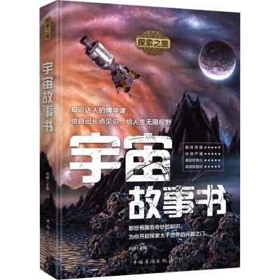 宇宙故事书 谷峰 编 文教 文轩网