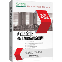 商业企业会计真账实操全图解 全新升级版 周丹丹 编 经管、励志 文轩网