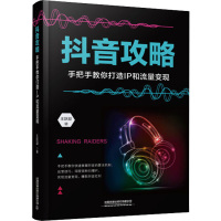 抖音攻略 手把手教你打造IP和流量变现 王跃凝 著 经管、励志 文轩网