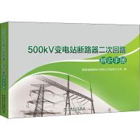 500kV变电站断路器二次回路辨识手册 国网福建省电力有限公司检修分公司 编 专业科技 文轩网