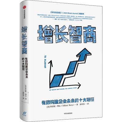 增长智商 有效构建企业未来的十大路径 (美)蒂法妮·博瓦(Tiffani Bova) 著 崔祥芬 译 经管、励志 文轩网