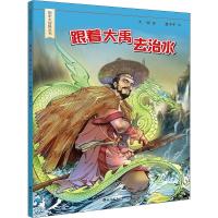 跟着大禹去治水 大郭 著 渔小千 绘 少儿 文轩网