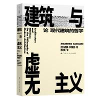 建筑与虚无主义(论现代建筑的哲学) (意)马西莫·卡奇亚里 著 杨文默 译 专业科技 文轩网