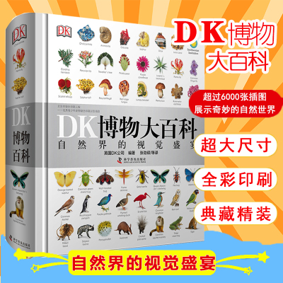 [B站沃玛推荐]DK博物大百科全书中文版dk儿童动物恐龙植物生物世界6-7-10岁精装绘本一年级小学生少儿科普课外书彩图