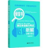 绿宝书.新日本语能力考试N5N4听解:详解+练习:附赠音频 