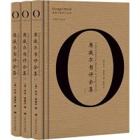 奥威尔书评全集(3册) (英)乔治·奥威尔(George Orwell) 著 陈超 译 文学 文轩网