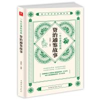 资治通鉴故事/一生必读的经典 文思哲 著 社科 文轩网