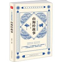 一生必读的经典山海经故事 文思哲 著 社科 文轩网