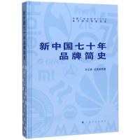 新中国七十年品牌简史 许正林沈国梁等著 著 社科 文轩网