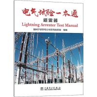 电气试验一本通 避雷器 国网宁波供电公司变电检修室 编 专业科技 文轩网