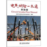 电气试验一本通 断路器 国网宁波供电公司变电检修室 编 专业科技 文轩网