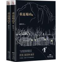 重返蜀山(2册) 张生全 著 文学 文轩网