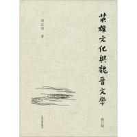 英雄文化与魏晋文学 修订版 刘志伟 著 文学 文轩网