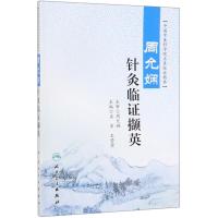 周允娴针灸临证撷英 孟宏、王莹莹 著 生活 文轩网