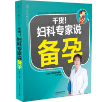 干货.妇产科专家说备孕(汉竹) 王琪 著 生活 文轩网