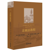 亲属法教程 [葡]威廉.德奥利维拉,弗朗西斯科.佩雷拉.科埃略著;林笑云译 著 社科 文轩网