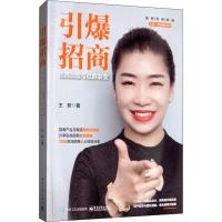 引爆招商 招商加盟与社群裂变 王昕 著 经管、励志 文轩网