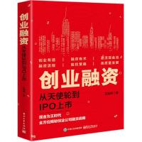 创业融资:从天使轮到IPO上市 王旭良 著 经管、励志 文轩网