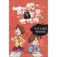 停不下来的成语接龙 雨田 编 少儿 文轩网