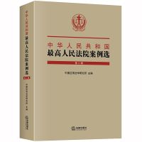 中华人民共和国最高人民法院案例选(第2辑) 中国应用法学研究所主编 著 社科 文轩网