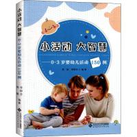 小活动 大智慧——0~3岁婴幼儿活动150例 焦敏,李群芳 著 生活 文轩网