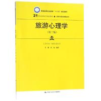 旅游心理学(第3版)/吕勤等/21世纪高职高专规划教材 吕勤 沈范 著 大中专 文轩网