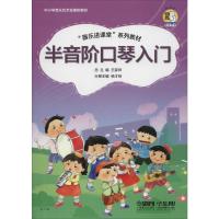 半音阶口琴入门 王家祥,杨才裕 编 艺术 文轩网