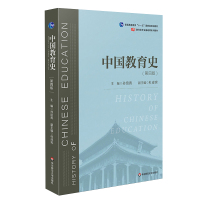 中国教育史(第4版)/孙培青 孙培青 著 大中专 文轩网