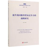 提升我国服务贸易竞争力的战略研究 张琦 等 著 著 经管、励志 文轩网