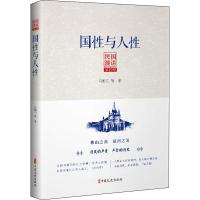 国性与人性 民国演讲 第4编 马相伯 等 著 文学 文轩网