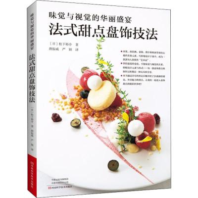 味觉与视觉的华丽盛宴 法式甜点盘饰技法 (日)松下裕介 著 唐振威,严颖 译 生活 文轩网