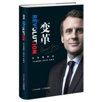 变革 (法)埃马纽埃尔·马克龙(Emmanuel Macron) 著;罗小鹏 译 著 经管、励志 文轩网