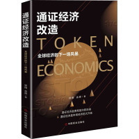 通证经济改造 全球经济的下一场风暴 徐刚,余辉 著 经管、励志 文轩网