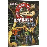 旋转的镜屋 (意)帕多文尼高·巴卡拉里奥(Pierdomenico Baccalario) 著;李慧仪 译 著 少儿 