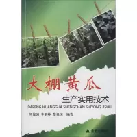 大棚黄瓜生产实用技术 周俊国,李新峥,蔡祖国 著 专业科技 文轩网