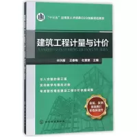 建筑工程计量与计价/十三五应用型人才培养O2O创新规划教材 编者:谷洪雁//王春梅//杜慧慧 著作 著 专业科技 文轩网