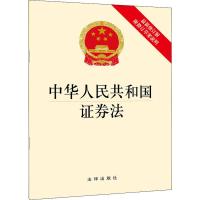 中华人民共和国证券法 最新修订版 无 著 社科 文轩网