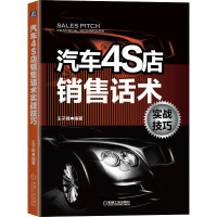 汽车4S店销售话术实战技巧 王子璐 编 经管、励志 文轩网