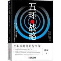 五环战略 企业战略规划与执行 冉斌 著 经管、励志 文轩网