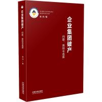 企业集团破产 问题、规则与选择 贺丹 著 社科 文轩网