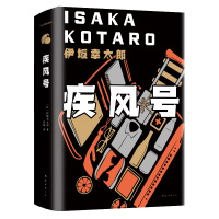 伊坂幸太郎:疾风号 （日）伊坂幸太郎 著 （日）伊坂幸太郎 编 代珂 译 文学 文轩网