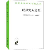 联邦党人文集 (美)亚历山大·汉密尔顿,(美)约翰·杰伊,(美)詹姆斯·麦迪逊 著 程逢如,在汉,舒逊 译 社科