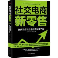 社交电商新零售 团队裂变和业绩倍增解决方案 郑清元,王九山,吴智银 著 经管、励志 文轩网