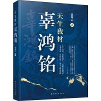 天生我材辜鸿铭 钟兆云 著 社科 文轩网