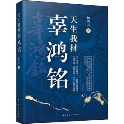 天生我材辜鸿铭 钟兆云 著 社科 文轩网