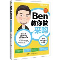 BEN教你做采购 金牌外贸业务员也要学 朱子斌 著 经管、励志 文轩网